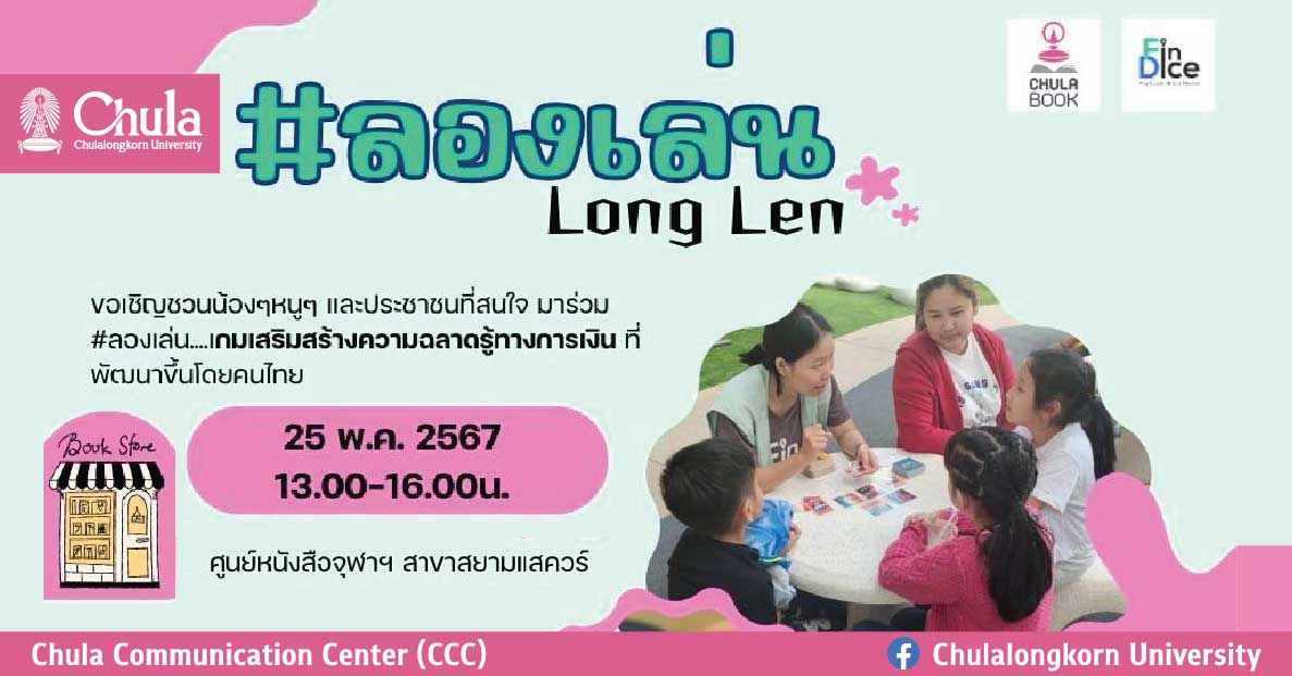 ศูนย์หนังสือจุฬาฯ จัดกิจกรรม “#ลองเล่น…เกมเสริมสร้างความฉลาดรู้ทางการเงิน”