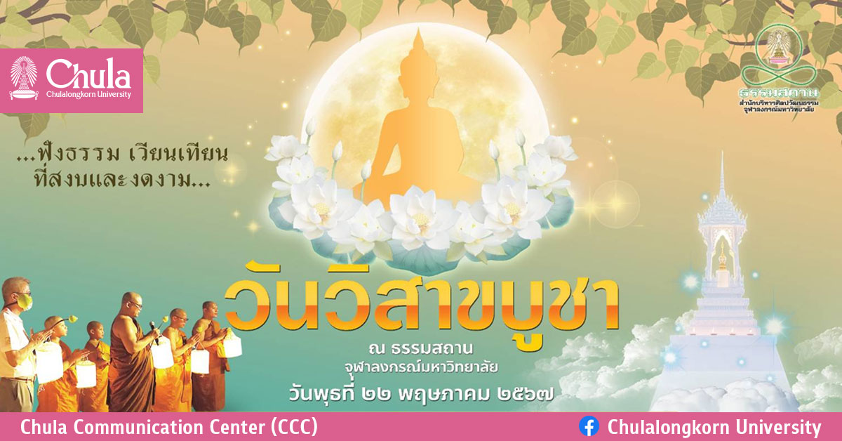 ขอเชิญร่วมงาน “วันวิสาขบูชา” ที่ธรรมสถานจุฬาฯ