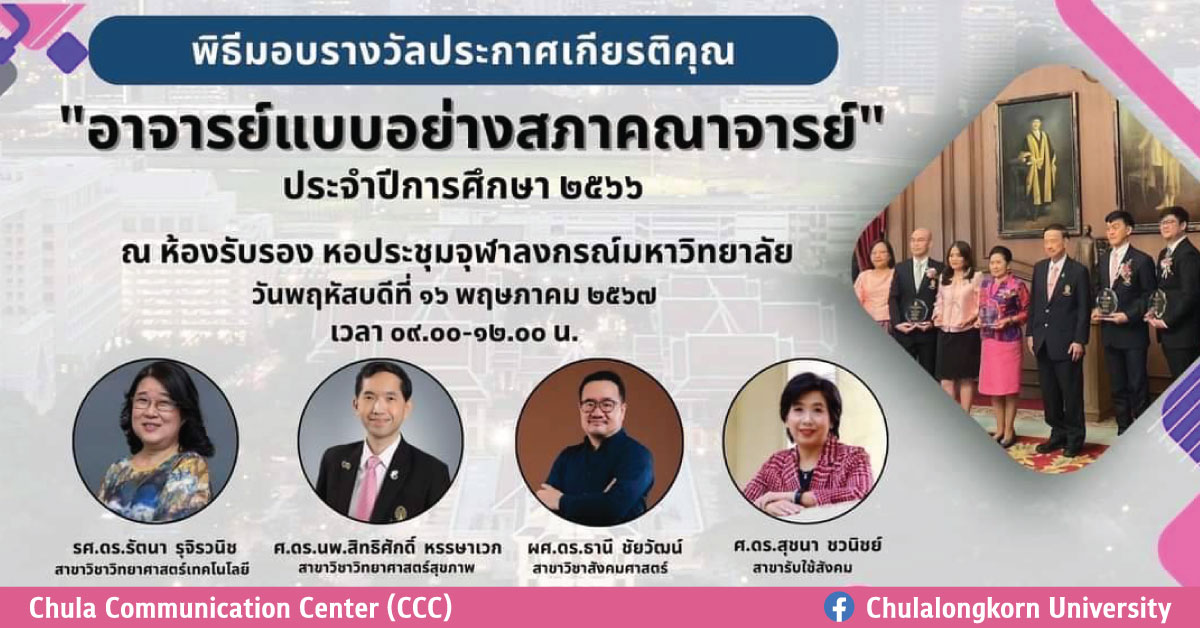 4 คณาจารย์จุฬาฯ ได้รับการประกาศเกียรติคุณ “อาจารย์แบบอย่างสภาคณาจารย์” ประจำปีการศึกษา 2566