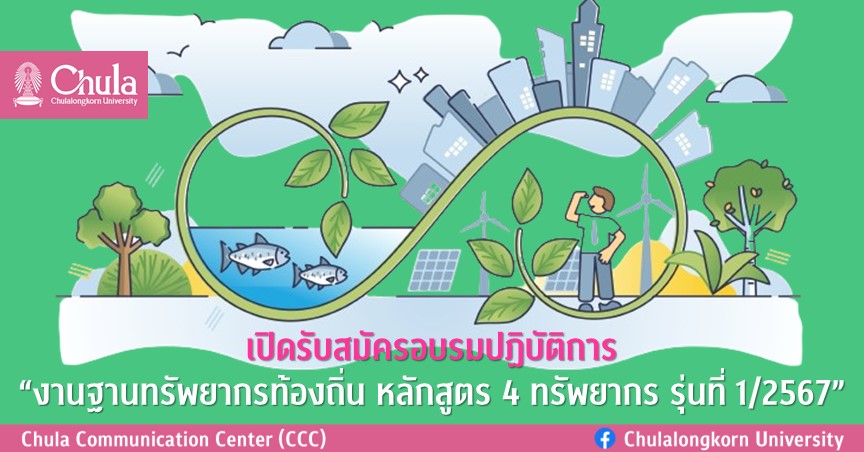 เปิดรับสมัครอบรมปฏิบัติการ “งานฐานทรัพยากรท้องถิ่น หลักสูตร 4 ทรัพยากร รุ่นที่ 1/2567”