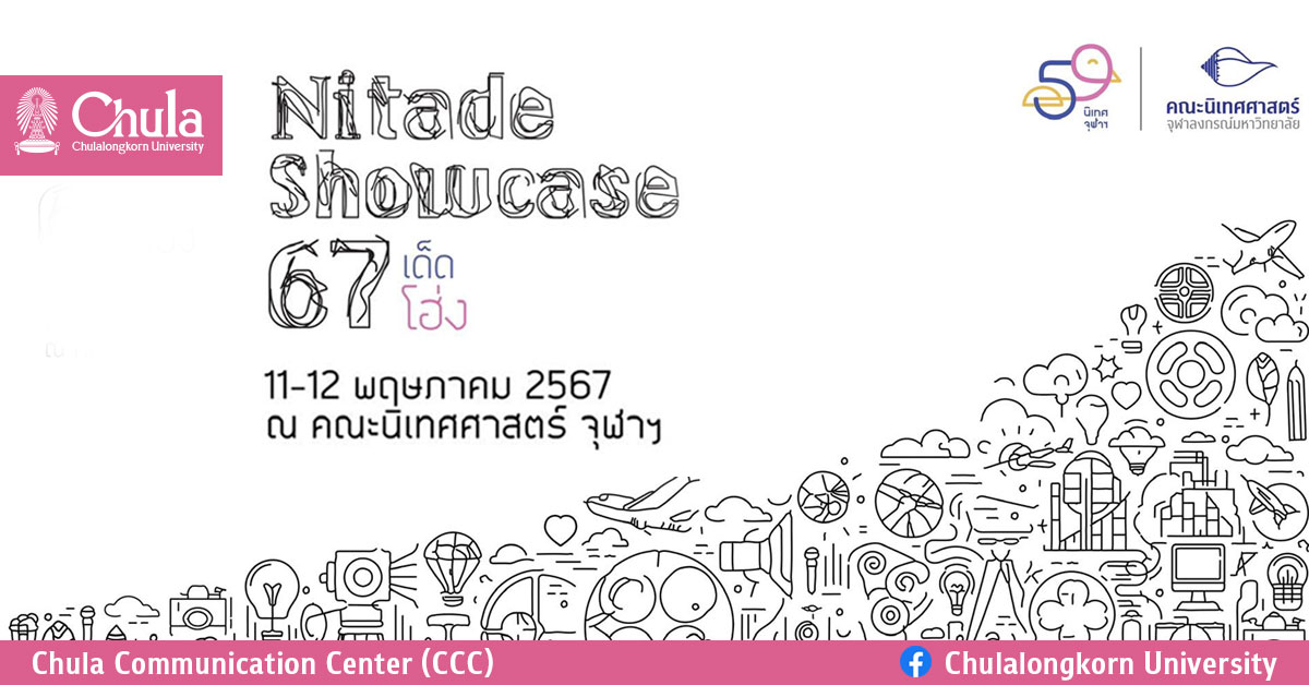 เชิญร่วมงาน Nitade Showcase 67 “เด็ดโฮ่ง”