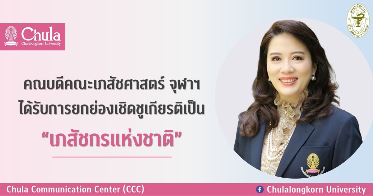คณบดีคณะเภสัชศาสตร์ จุฬาฯ ได้รับการยกย่องเชิดชูเกียรติเป็น “เภสัชกรแห่งชาติ”