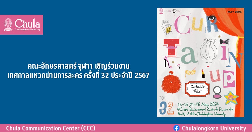 คณะอักษรศาสตร์ จุฬาฯ เชิญร่วมงานเทศกาลแหวกม่านการละคร ครั้งที่ 32 ประจำปี 2567