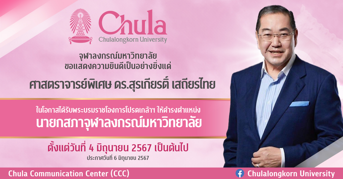 ศาสตราจารย์พิเศษ ดร.สุรเกียรติ์ เสถียรไทย ได้รับการโปรดเกล้าฯ ให้ดำรงตำแหน่งนายกสภาจุฬาลงกรณ์มหาวิทยาลัย