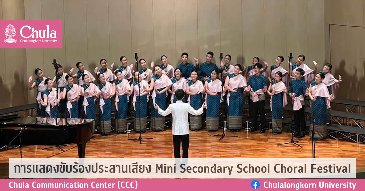 การแสดงขับร้องประสานเสียง Mini Secondary School Choral Festival