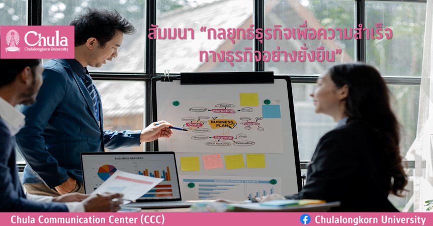 สัมมนา “กลยุทธ์ธุรกิจเพื่อความสำเร็จทางธุรกิจอย่างยั่งยืน”