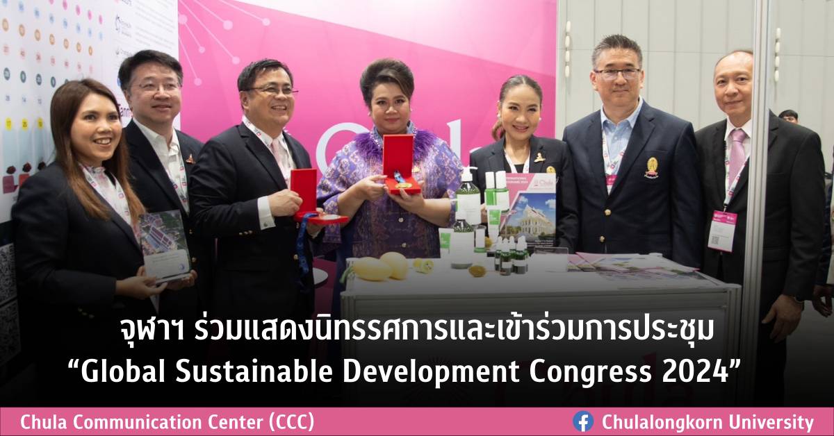 จุฬาฯ ร่วมแสดงนิทรรศการและเข้าร่วมการประชุม “Global Sustainable Development Congress 2024”