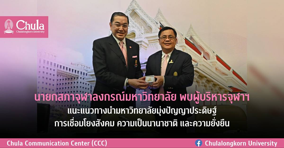 นายกสภาจุฬาลงกรณ์มหาวิทยาลัย พบผู้บริหารจุฬาฯ แนะแนวทางนำมหาวิทยาลัยมุ่งปัญญาประดิษฐ์ การเชื่อมโยงสังคม ความเป็นนานาชาติ และความยั่งยืน