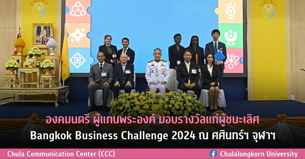 องคมนตรี ผู้แทนพระองค์ มอบรางวัลแก่ผู้ชนะเลิศ Bangkok Business Challenge 2024 ณ ศศินทร์ฯ จุฬาฯ