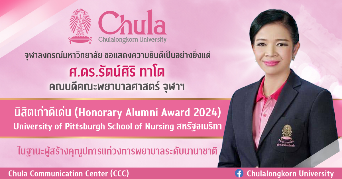 คณบดีคณะพยาบาลศาสตร์ จุฬาฯ นิสิตเก่าดีเด่น (Honorary Alumni Award 2024) University of Pittsburgh School of Nursing สหรัฐอเมริกา