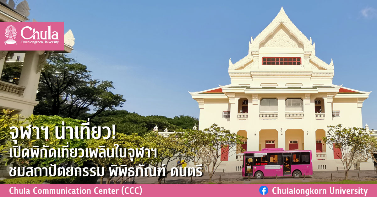 จุฬาฯ น่าเที่ยว! เปิดพิกัดเที่ยวเพลินในจุฬาฯ ชมสถาปัตยกรรม พิพิธภัณฑ์ และดนตรี