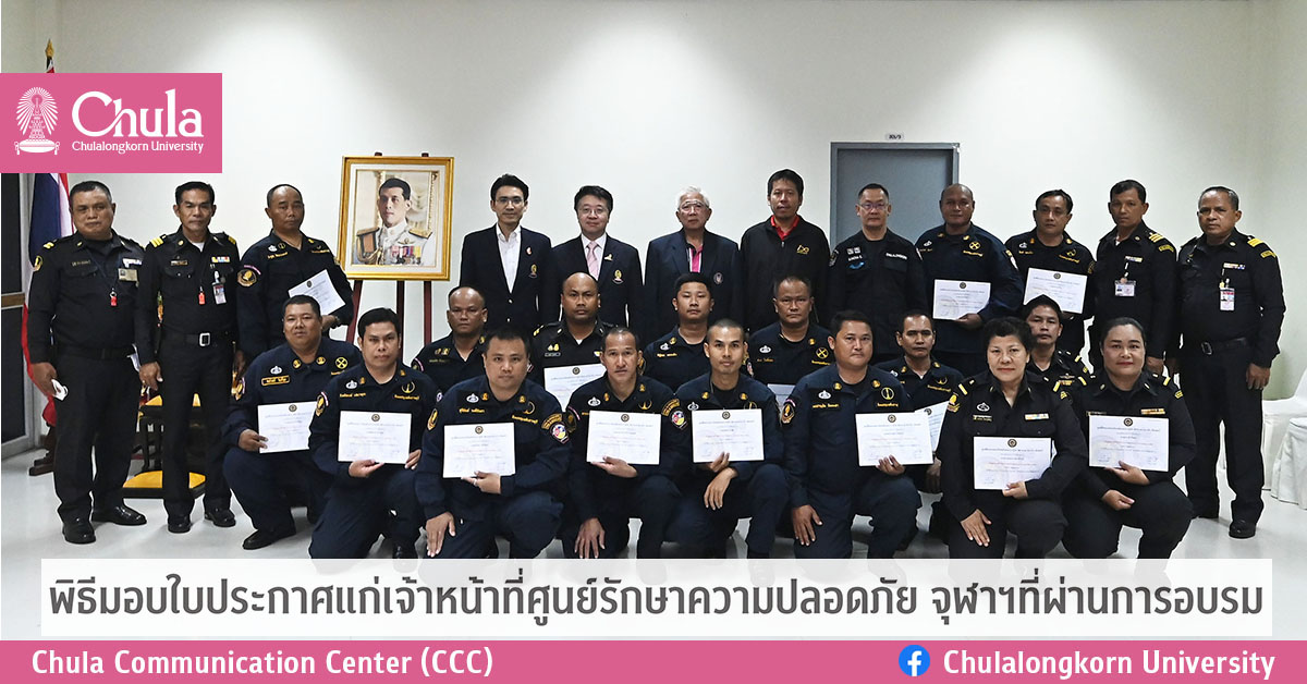 พิธีมอบใบประกาศแก่เจ้าหน้าที่ศูนย์รักษาความปลอดภัย จุฬาฯ ที่ผ่านการอบรมหลักสูตรระบบบัญชาการเหตุการณ์ และหลักสูตรการดับเพลิงขั้นรุนแรง