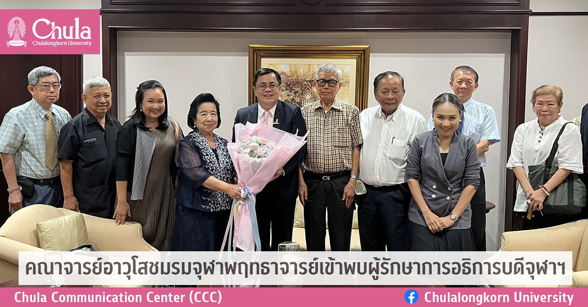คณาจารย์อาวุโสชมรมจุฬาพฤทธาจารย์เข้าพบผู้รักษาการอธิการบดีจุฬาฯ