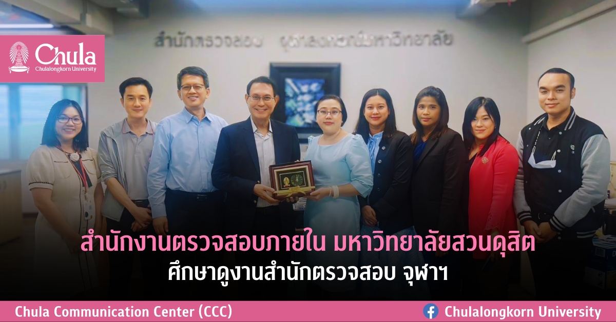 สำนักงานตรวจสอบภายใน มหาวิทยาลัยสวนดุสิต ร่วมแลกเปลี่ยนและศึกษาดูงานสำนักตรวจสอบ จุฬาฯ