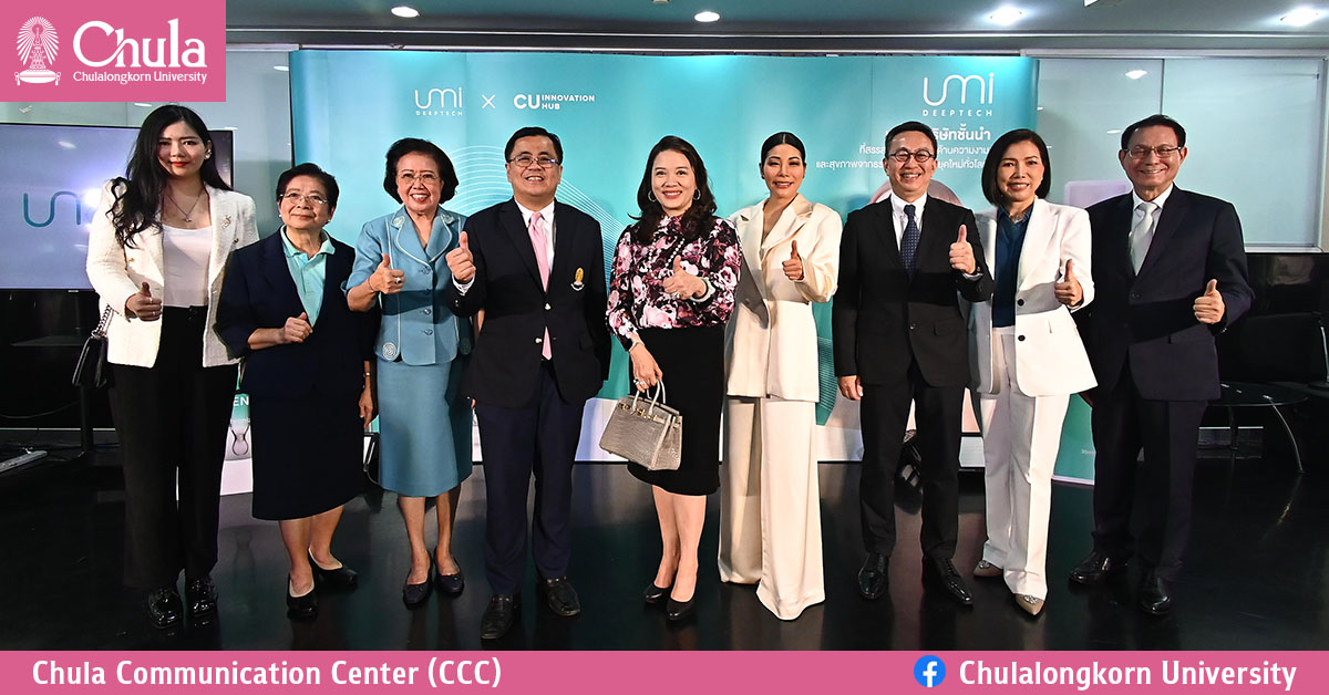 จุฬาฯ จับมือ UMI Deeptech จัดแถลงข่าวเปิดตัวผลิตภัณฑ์นวัตกรรมจากงานวิจัยของคณะเภสัชศาสตร์ จุฬาฯ