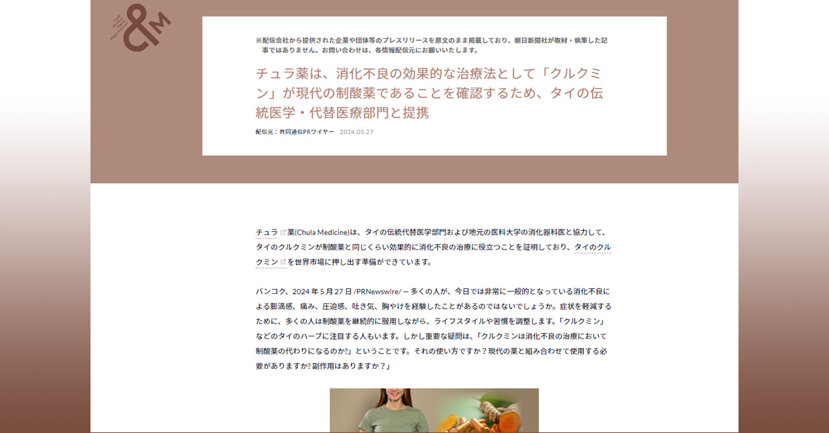 Asahi Shimbun: チュラ薬は、消化不良の効果的な治療法として「クルクミン」が現代の制酸薬であることを確認するため、タイの伝統医学・代替医療部門と提携