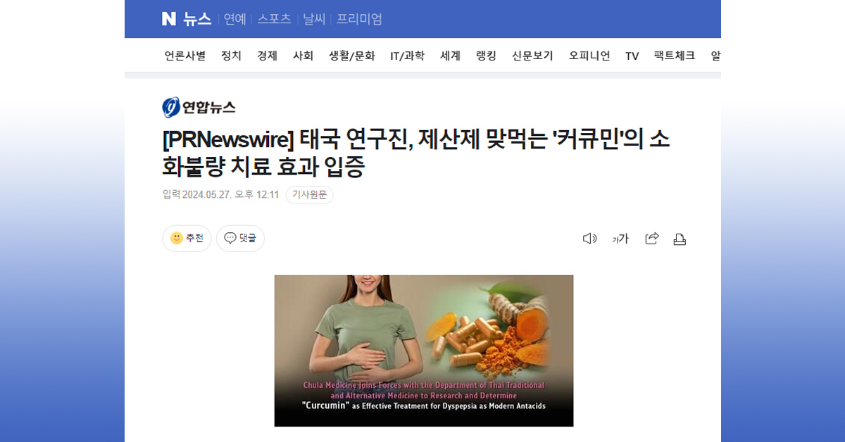 Naver: 태국 연구진, 제산제 맞먹는 ‘커큐민’의 소화불량 치료 효과 입증