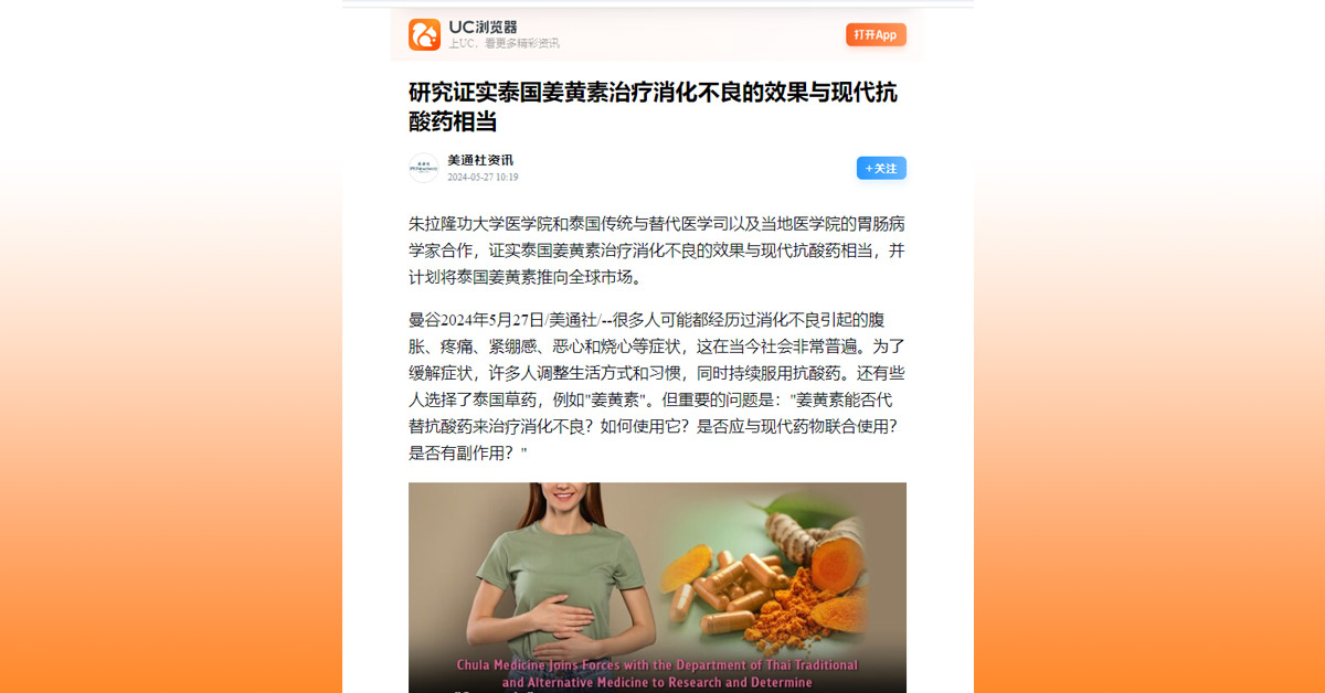 UC media: 研究证实泰国姜黄素治疗消化不良的效果与现代抗酸药相当