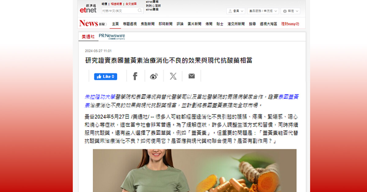 etnet: 研究證實泰國薑黃素治療消化不良的效果與現代抗酸藥相當