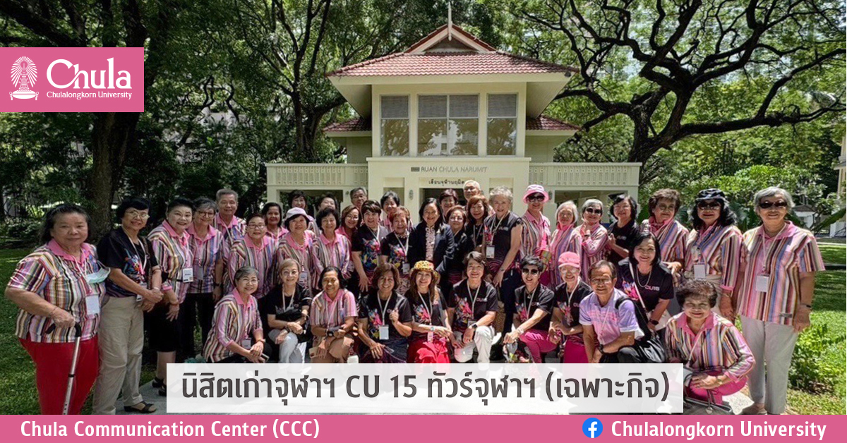 นิสิตเก่าจุฬาฯ CU15 ทัวร์จุฬาฯ (เฉพาะกิจ)