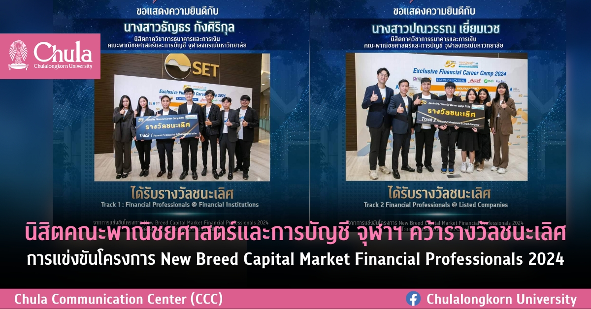 นิสิตคณะพาณิชยศาสตร์และการบัญชี จุฬาฯ คว้ารางวัลชนะเลิศการแข่งขันโครงการ New Breed Capital Market Financial Professionals 2024