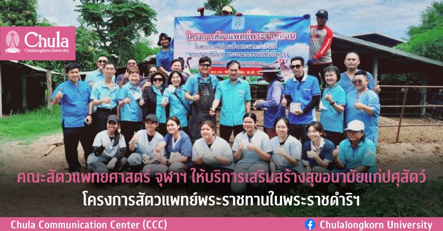 คณะสัตวแพทยศาสตร์ จุฬาฯ ให้บริการเสริมสร้างสุขอนามัยแก่ปศุสัตว์ ในโครงการสัตวแพทย์พระราชทานในพระราชดําริฯ