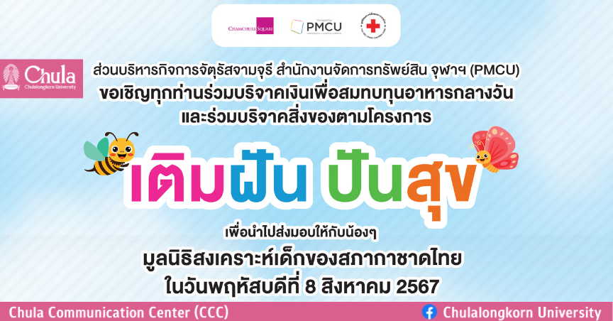 เชิญร่วมบริจาคเงินสมทบทุนอาหารกลางวัน และสิ่งของในโครงการ “เติมฝัน ปันสุข”