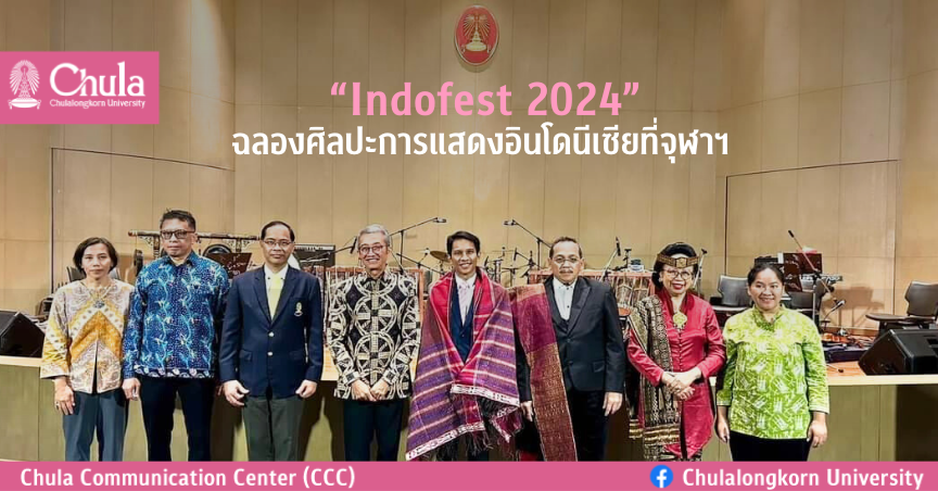 “Indofest 2024” ฉลองศิลปะการแสดงอินโดนีเซียที่จุฬาลงกรณ์มหาวิทยาลัย