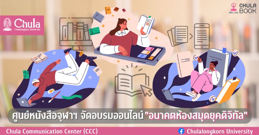 ศูนย์หนังสือจุฬาฯ จัดอบรมออนไลน์ “อนาคตห้องสมุดยุคดิจิทัล”