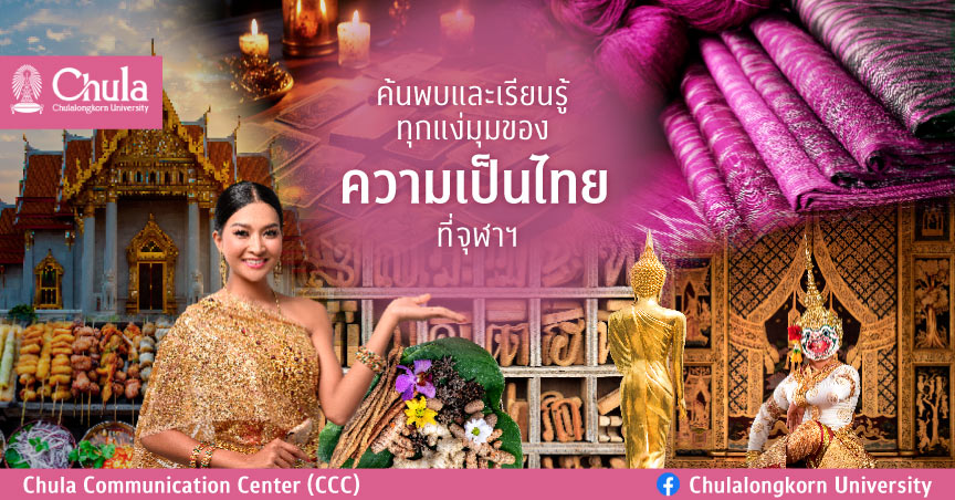ค้นพบและเรียนรู้ทุกแง่มุมของความเป็นไทย ที่จุฬาฯ