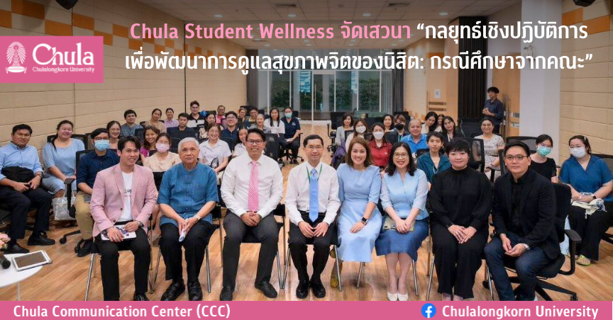 Chula Student Wellness จัดเสวนา “กลยุทธ์เชิงปฏิบัติการเพื่อพัฒนาการดูแลสุขภาพจิตของนิสิต: กรณีศึกษาจากคณะ”