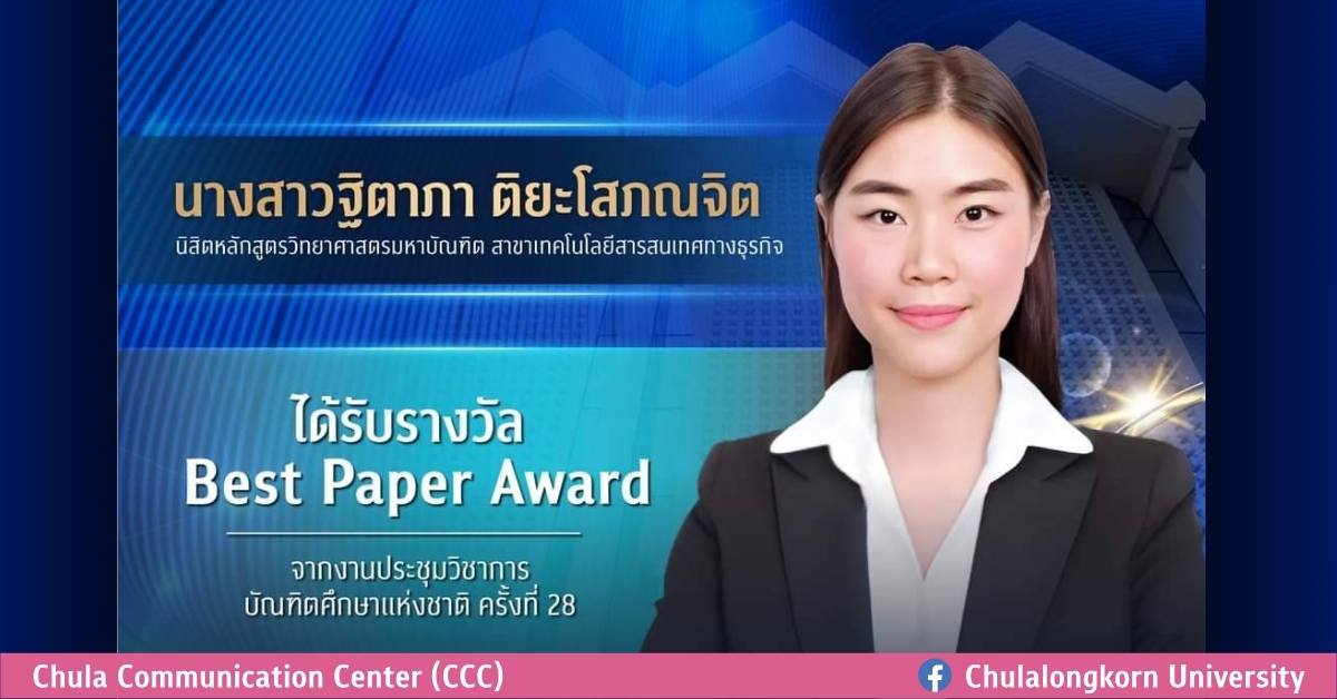 นิสิตคณะพาณิชยศาสตร์และการบัญชี จุฬาฯ ได้รับรางวัล Best Paper Award การประชุมวิชาการบัณฑิตศึกษาระดับชาติ ครั้งที่ 28