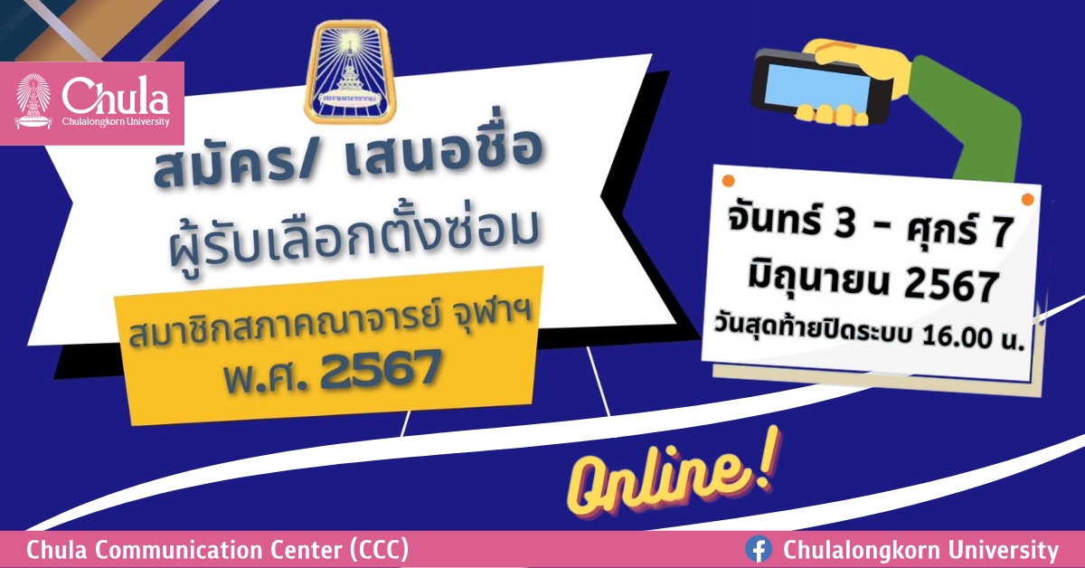 ขอเชิญชวนคณาจารย์จุฬาฯ สมัครและเสนอชื่อผู้สมัครรับเลือกตั้งซ่อมสมาชิกสภาคณาจารย์ จุฬาฯ พ.ศ. 2567 แทนตำแหน่งที่ว่าง