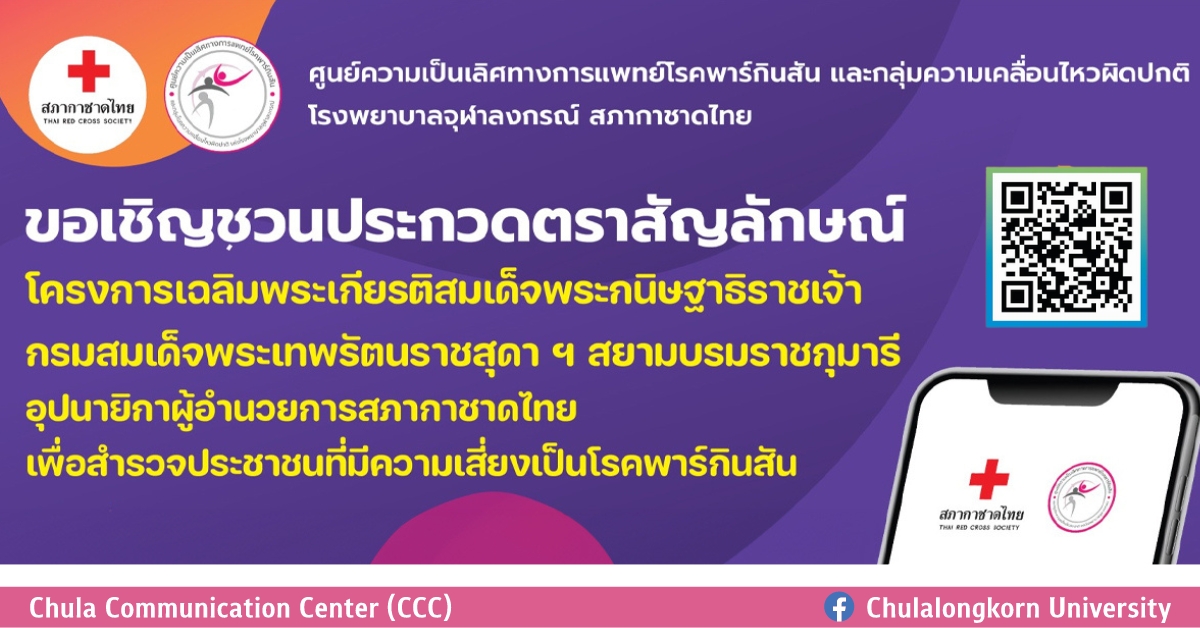 เชิญส่งผลงานประกวดออกแบบตราสัญลักษณ์โครงการเฉลิมพระเกียรติฯ สำรวจประชาชนที่มีความเสี่ยงเป็นโรคพาร์กินสัน