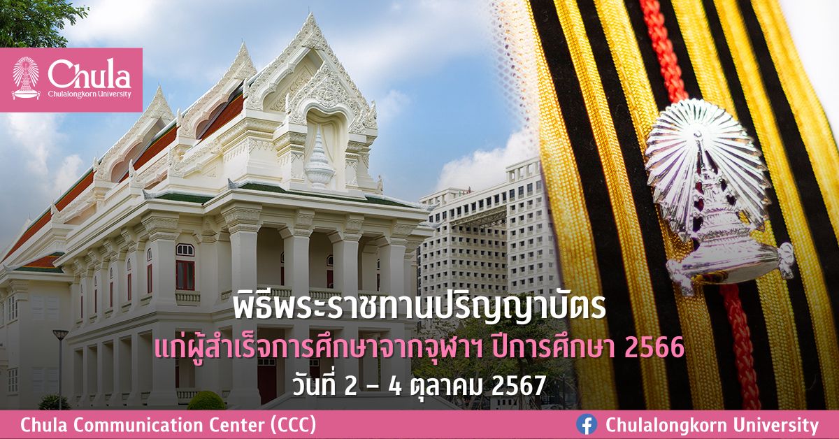 พิธีพระราชทานปริญญาบัตรแก่ผู้สำเร็จการศึกษาจากจุฬาฯ ปีการศึกษา 2566 วันที่ 2 – 4 ตุลาคม 2567