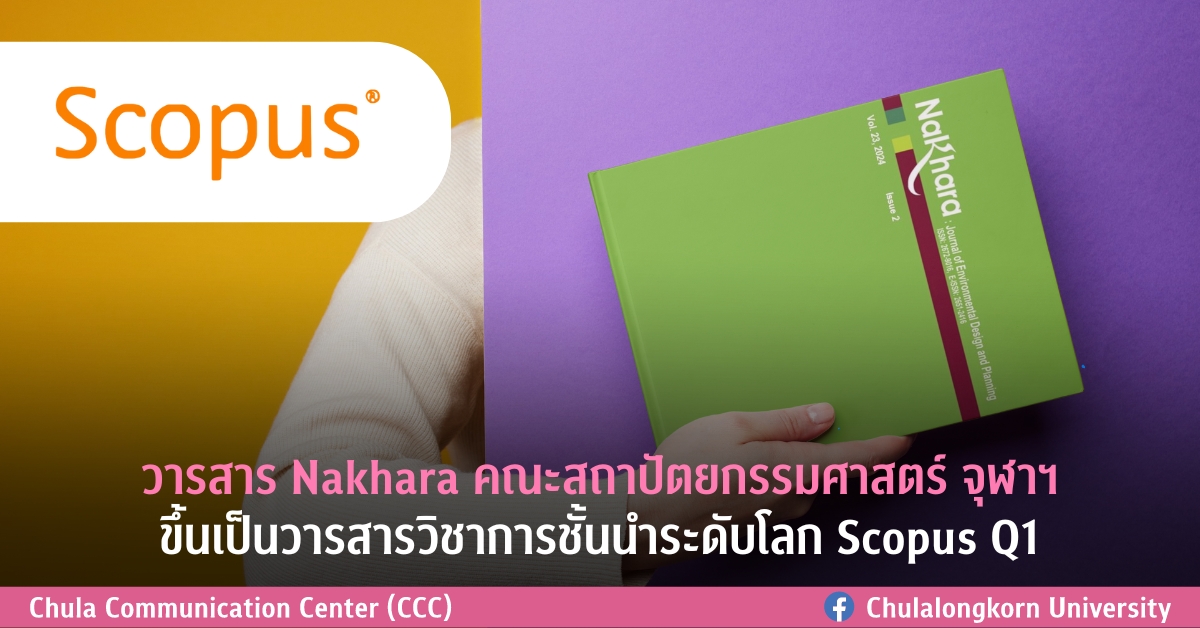 วารสาร Nakhara คณะสถาปัตยกรรมศาสตร์ จุฬาฯ ขึ้นเป็นวารสารวิชาการชั้นนำระดับโลก Scopus Q1 