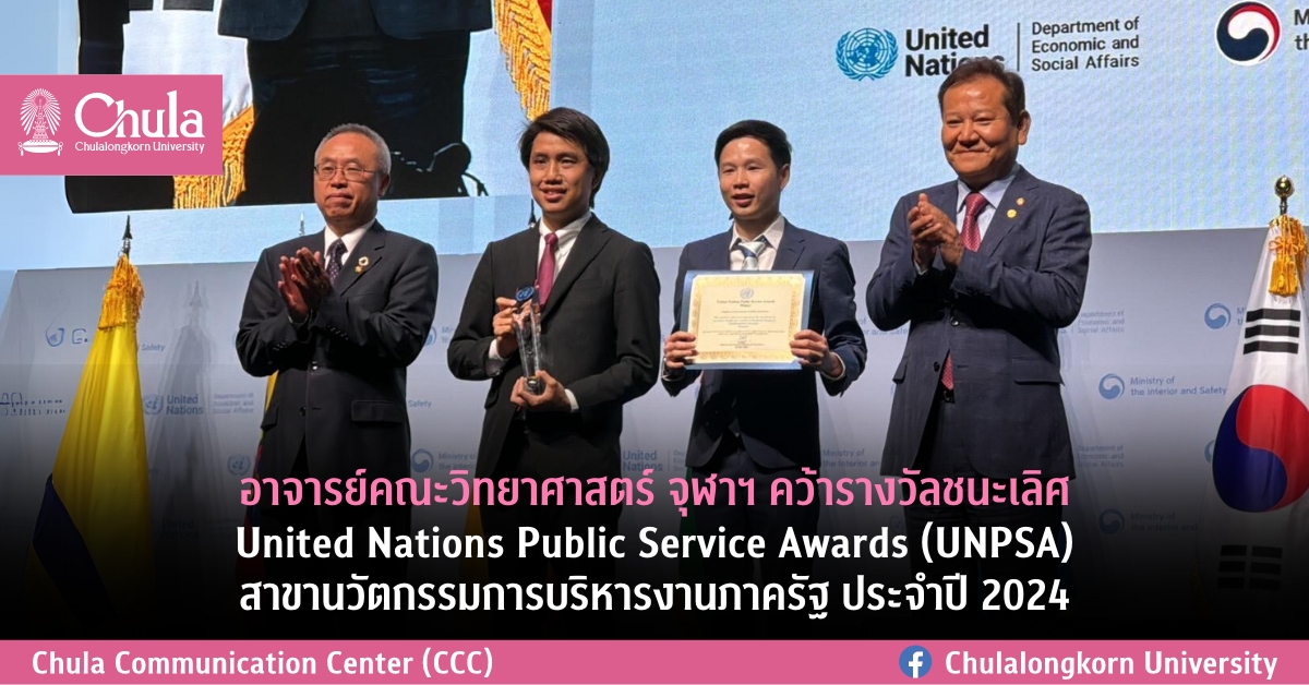 อาจารย์คณะวิทยาศาสตร์ จุฬาฯ คว้ารางวัลชนะเลิศ United Nations Public Service Awards (UNPSA) สาขานวัตกรรมการบริหารงานภาครัฐ ประจำปี 2024