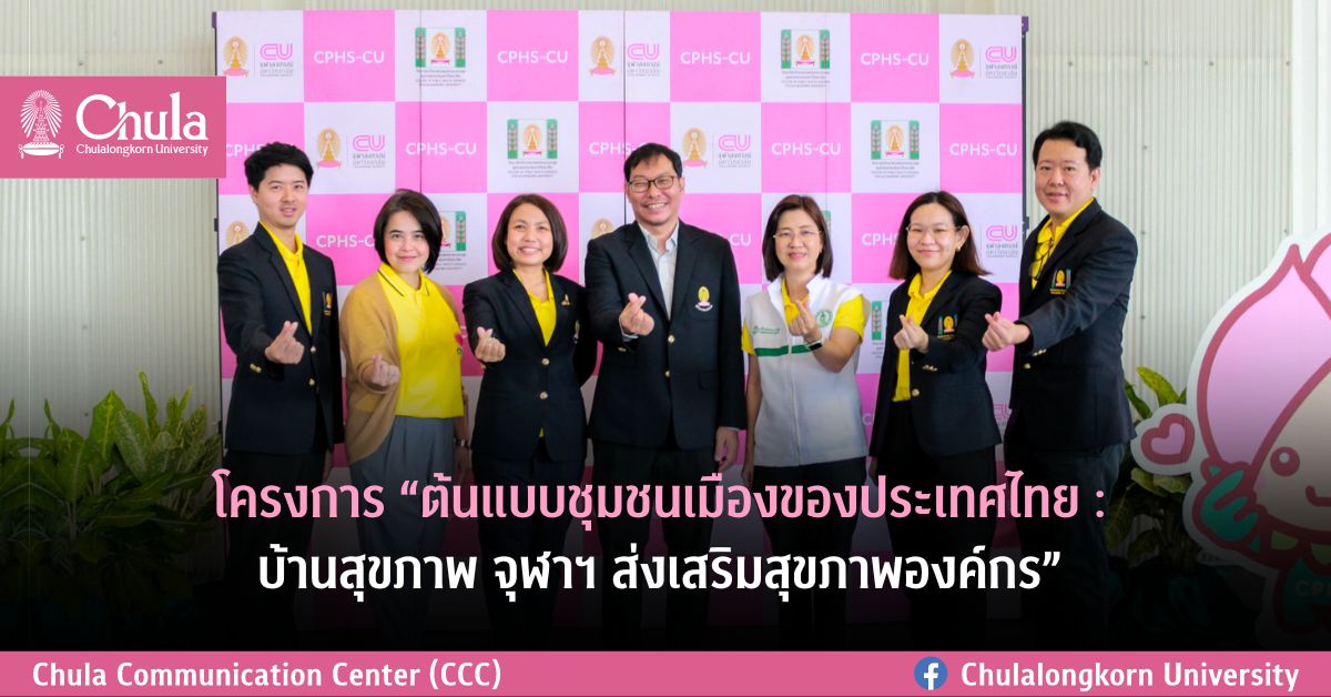 โครงการ “ต้นแบบชุมชนเมืองของประเทศไทย : บ้านสุขภาพ จุฬาฯ ส่งเสริมสุขภาพองค์กร”