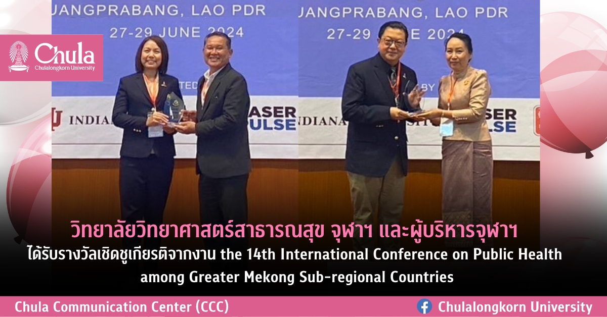 วิทยาลัยวิทยาศาสตร์สาธารณสุข จุฬาฯ และผู้บริหารจุฬาฯ ได้รับรางวัลเชิดชูเกียรติจากงาน the 14th International Conference on Public Health among Greater Mekong Sub-regional Countries
