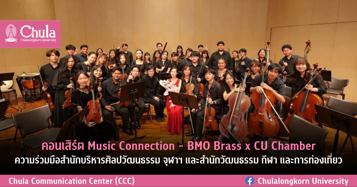 คอนเสิร์ต Music Connection – BMO Brass x CU Chamber ความร่วมมือสำนักบริหารศิลปวัฒนธรรม จุฬาฯ และสำนักวัฒนธรรม กีฬา และการท่องเที่ยว