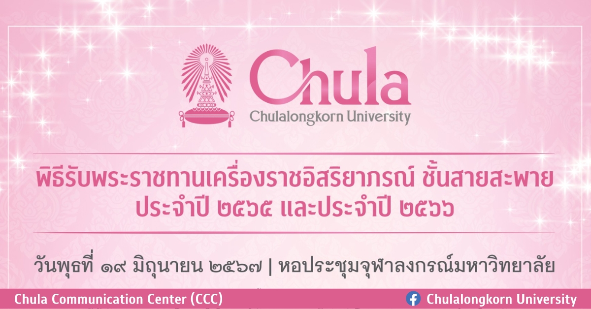 จุฬาฯ จัดพิธีรับพระราชทานเครื่องราชอิสริยาภรณ์ ชั้นสายสะพาย ประจำปี 2565 และประจำปี 2566