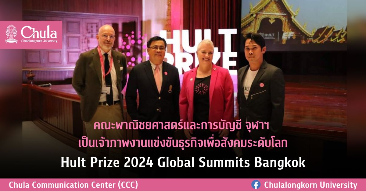 คณะพาณิชยศาสตร์และการบัญชี จุฬาฯ เป็นเจ้าภาพการแข่งขันธุรกิจเพื่อสังคมระดับโลก Hult Prize 2024 Global Summits Bangkok