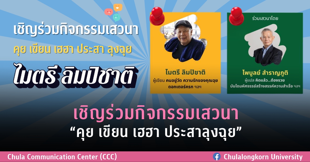 เชิญร่วมกิจกรรมเสวนา “คุย เขียน เฮฮา ประสาลุงฉุย”