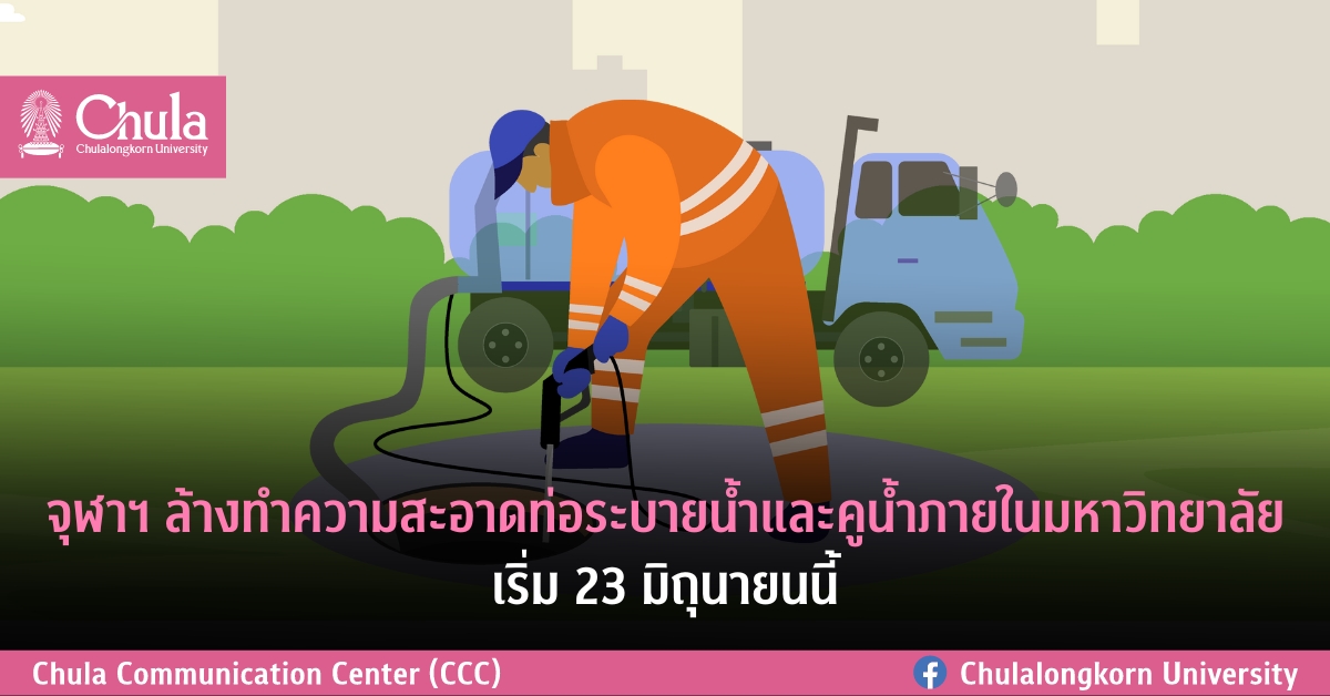 จุฬาฯ ล้างทำความสะอาดท่อระบายน้ำและคูน้ำภายในมหาวิทยาลัย เริ่ม 23 มิถุนายนนี้
