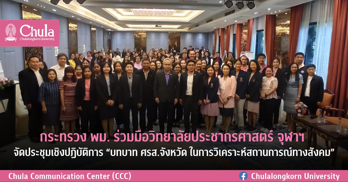 กระทรวง พม. ร่วมมือวิทยาลัยประชากรศาสตร์ จุฬาฯ จัดประชุมเชิงปฏิบัติการ “บทบาท ศรส.จังหวัด ในการวิเคราะห์สถานการณ์ทางสังคม”