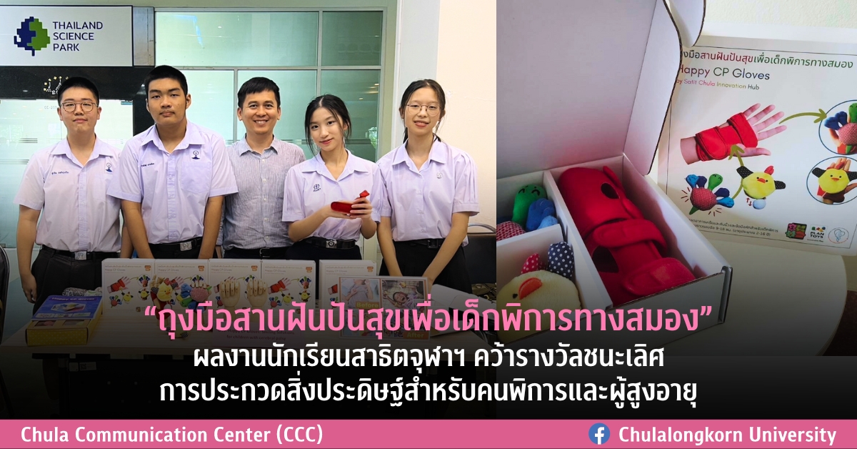 “ถุงมือสานฝันปันสุขเพื่อเด็กพิการทางสมอง”ผลงานนักเรียนสาธิตจุฬาฯ รางวัลชนะเลิศการประกวดสิ่งประดิษฐ์สำหรับคนพิการและผู้สูงอายุ