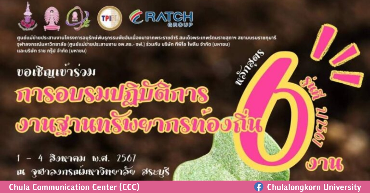 อพ.สธ. จุฬาฯ จัดอบรมปฏิบัติการ “งานฐานทรัพยากรท้องถิ่น หลักสูตร 6 งานฐานทรัพยากรท้องถิ่น รุ่นที่ 2/2567″