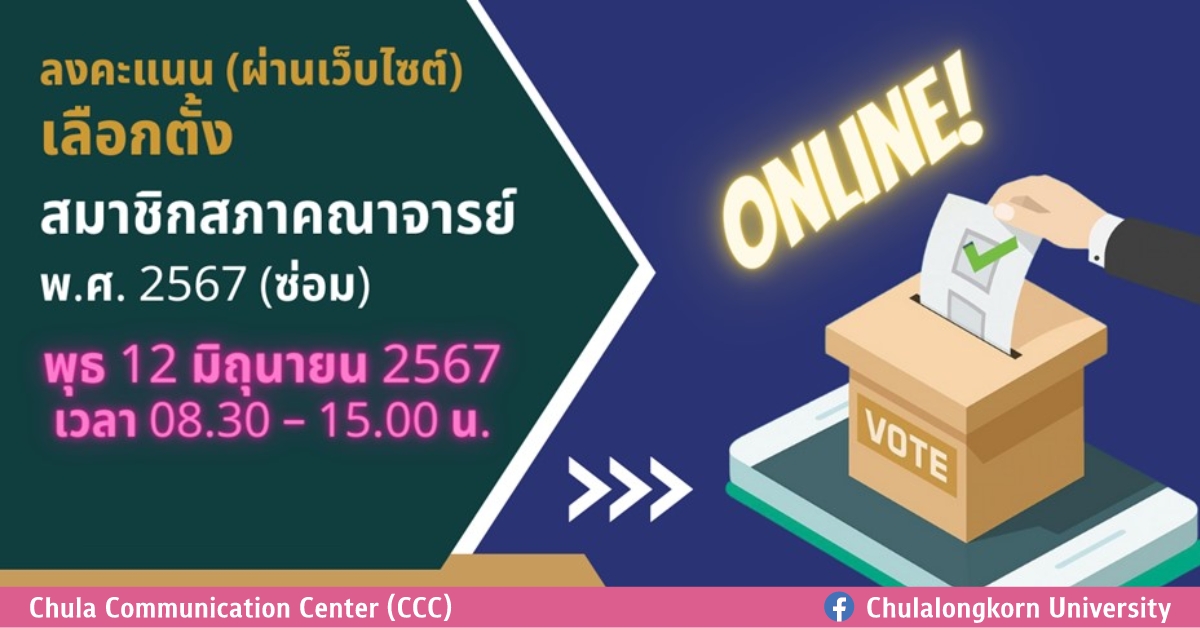 เชิญชวนคณาจารย์จุฬาฯ ใช้สิทธิ์เลือกตั้งซ่อมสมาชิกสภาคณาจารย์ จุฬาฯ พ.ศ. 2567 แทนตำแหน่งที่ว่าง 12 มิถุนายน 2567