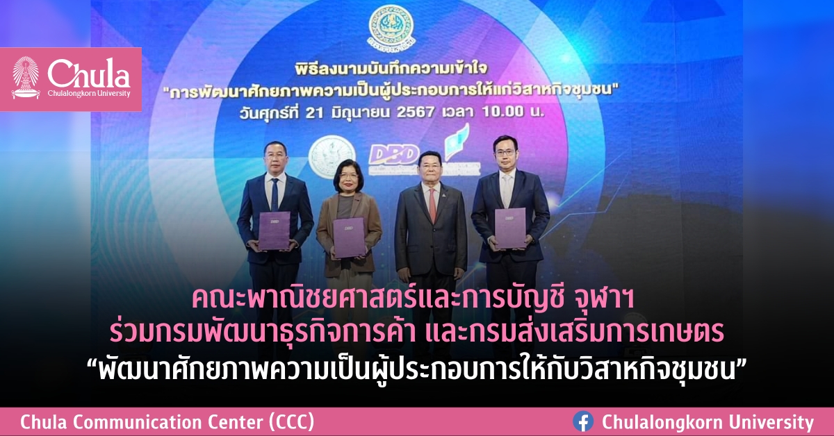 คณะพาณิชยศาสตร์และการบัญชี จุฬาฯ ร่วมกรมพัฒนาธุรกิจการค้า และกรมส่งเสริมการเกษตร “พัฒนาศักยภาพความเป็นผู้ประกอบการให้กับวิสาหกิจชุมชน”