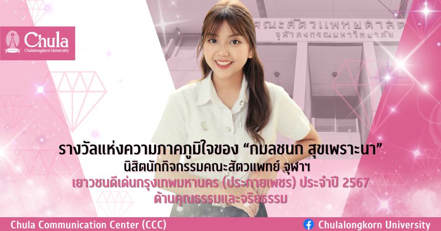 รางวัลแห่งความภาคภูมิใจของ “กมลชนก สุขเพราะนา” นิสิตนักกิจกรรมคณะสัตวแพทย์ จุฬาฯ เยาวชนดีเด่นกรุงเทพมหานคร (ประกายเพชร) ประจำปี 2567 ด้านคุณธรรมและจริยธรรม